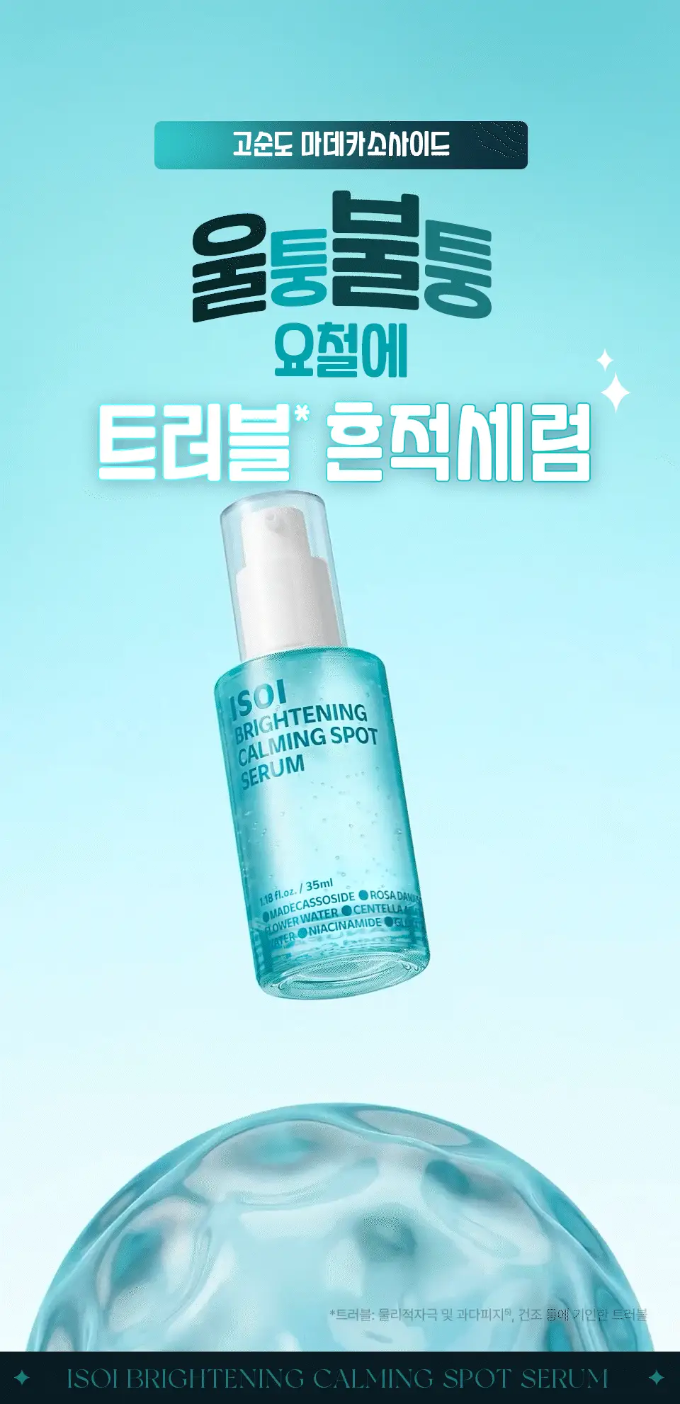 [아이돌Pick/트러블흔적] 아이소이 브라이트닝 카밍 스팟 세럼 35ml 기획 (+10ml) 상세페이지 1